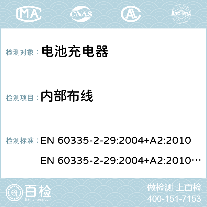 内部布线 家用和类似用途电气的安全 第2-29部分：电池充电器的特殊要求 EN 60335-2-29:2004+A2:2010 EN 60335-2-29:2004+A2:2010+A11:2018 23