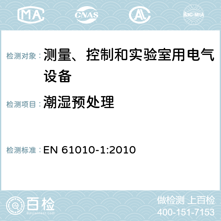 潮湿预处理 EN 61010-1:2010 测量、控制和实验室用电气设备的安全要求  第6.8.2章