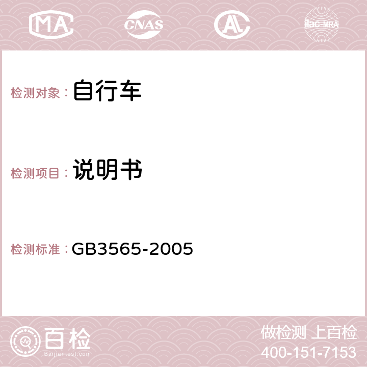 说明书 《自行车安全要求》 GB3565-2005 19