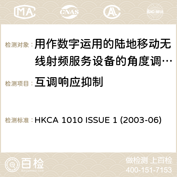 互调响应抑制 用作数字运用的陆地移动无线射频服务设备的角度调制射频收发机的性能规格 HKCA 1010 ISSUE 1 (2003-06)
