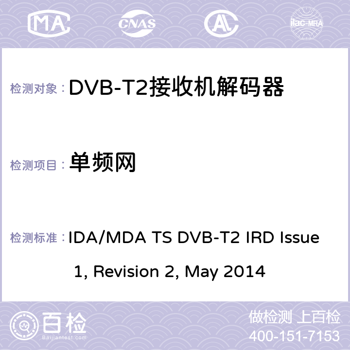 单频网 用于第二代数字地面电视广播系统的集成接收机解码器（IRD） IDA/MDA TS DVB-T2 IRD Issue 1, Revision 2, May 2014 5.6
