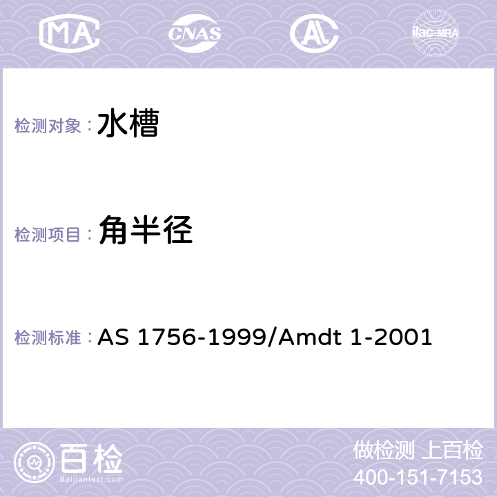角半径 水槽 AS 1756-1999/Amdt 1-2001 1.5.3