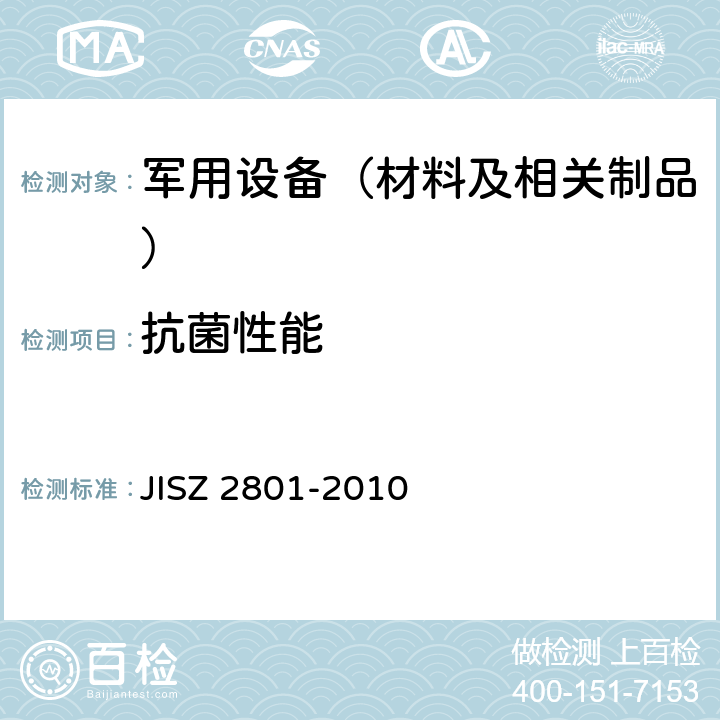 抗菌性能 抗菌加工产品抗菌性能测试方法 JISZ 2801-2010