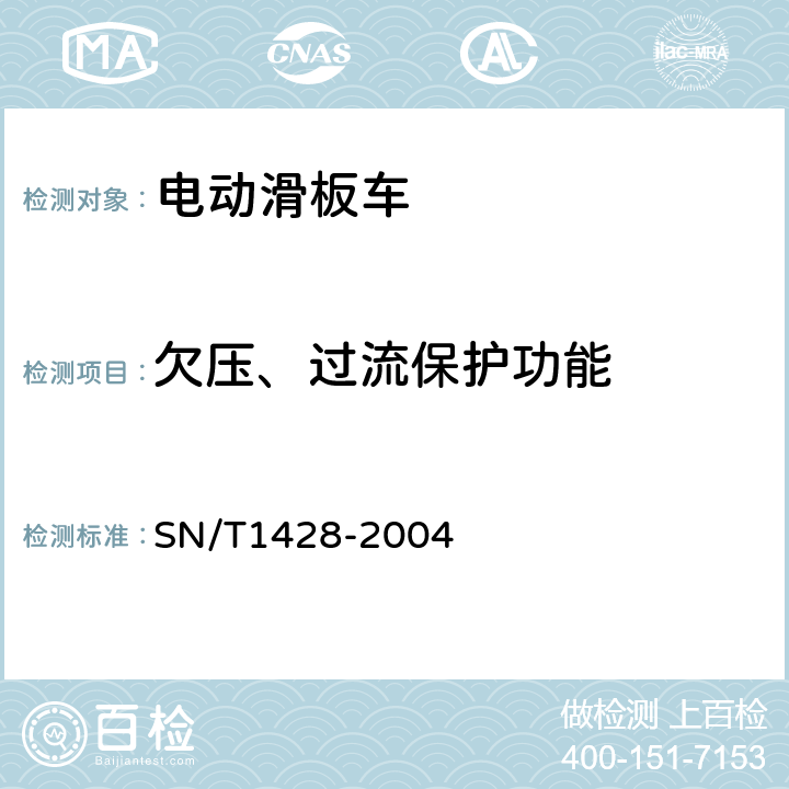 欠压、过流保护功能 《进出口电动滑板车检验规程》 SN/T1428-2004 4.4.10