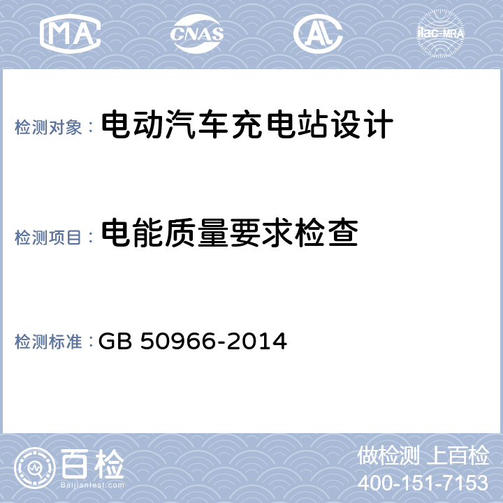 电能质量要求检查 电动汽车充电站设计规范 GB 50966-2014 7