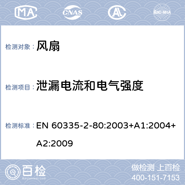 泄漏电流和电气强度 家用和类似用途电器的安全 第 2-80 部分 风扇的特殊要求 EN 60335-2-80:2003+A1:2004+A2:2009 16