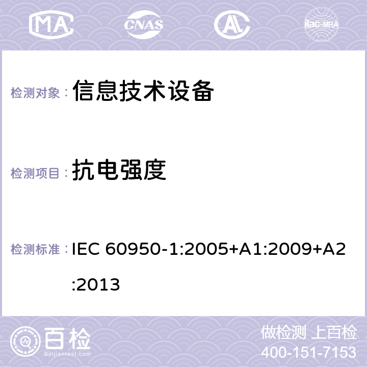 抗电强度 《信息技术设备安全-第一部分通用要求》 IEC 60950-1:2005+A1:2009+A2:2013 5.2