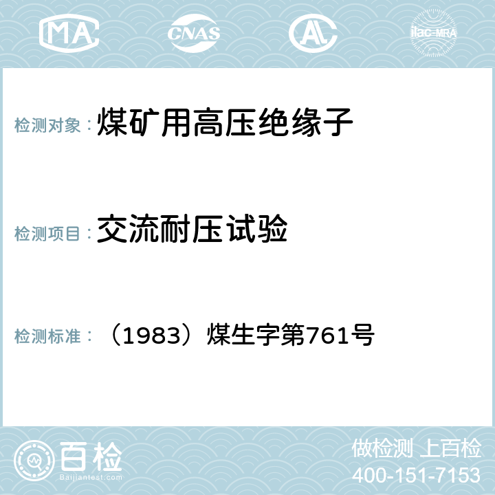 交流耐压试验 《煤矿电气试验规程》 （1983）煤生字第761号 2.7.20.2