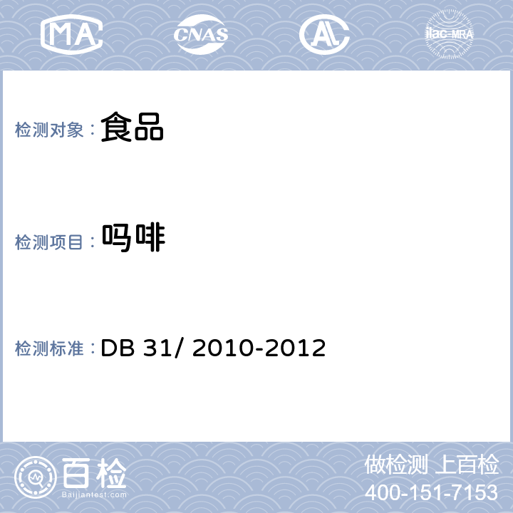 吗啡 食品安全地方标准 火锅食品中罂粟碱、吗啡、那可丁、可待因和蒂巴因的测定 液相色谱-串联质谱法 DB 31/ 2010-2012