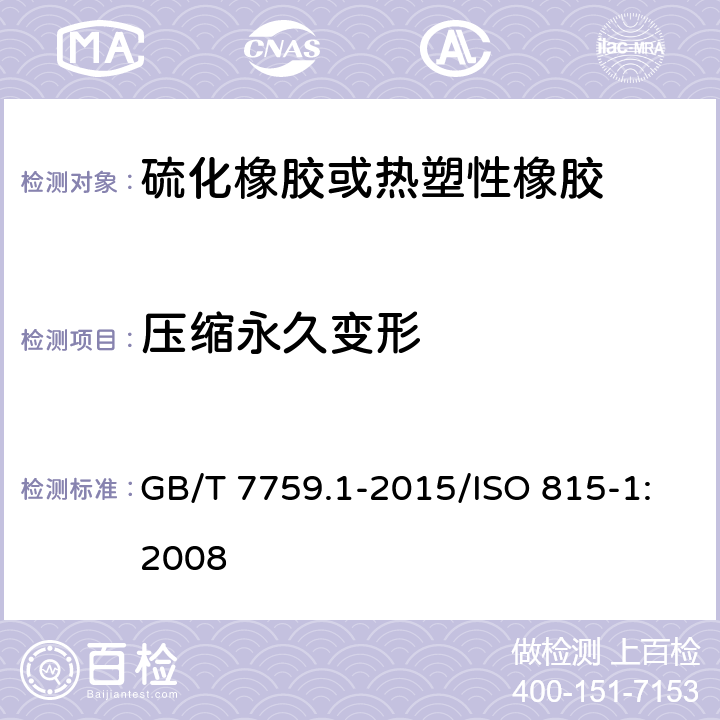压缩永久变形 《硫化橡胶或热塑性橡胶 压缩永久变形的测定 第1部分：在常温及高温条件下》 GB/T 7759.1-2015/ISO 815-1:2008 7