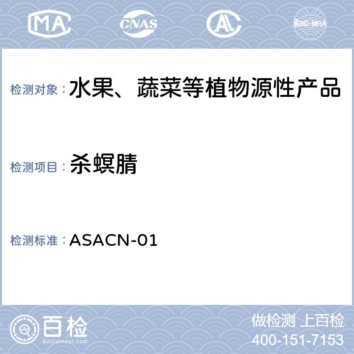 殺螟腈 （非標(biāo)方法）多農(nóng)藥殘留的檢測(cè)方法 氣相色譜串聯(lián)質(zhì)譜和液相色譜串聯(lián)質(zhì)譜法 ASACN-01