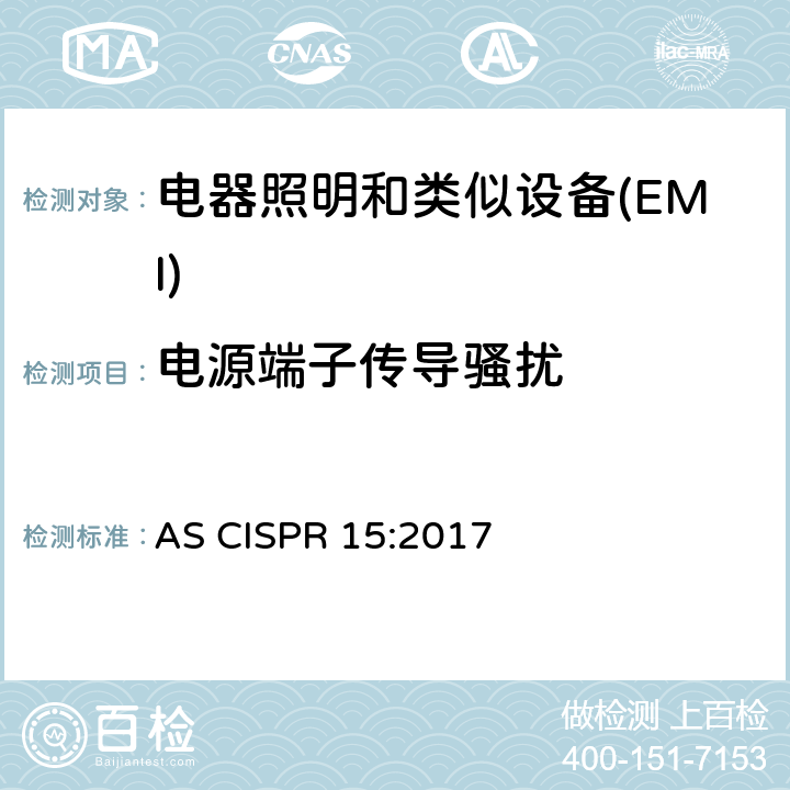 电源端子传导骚扰 电气照明和类似设备的无线电骚扰特性的限值和测量方法 AS CISPR 15:2017 4.3.1