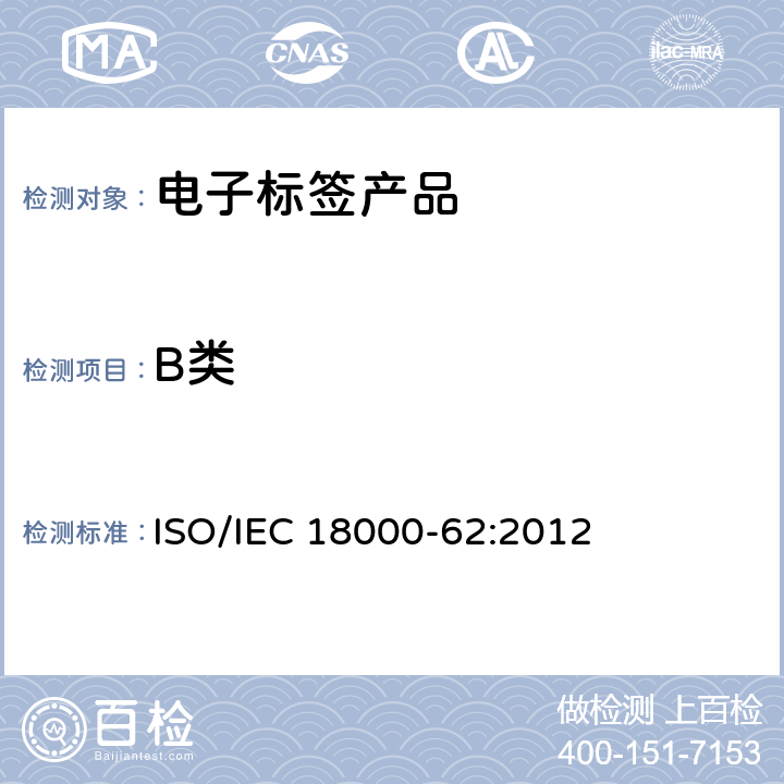 B类 信息技术—射频识别应用于物品管理—第62部分：在860MHz～960 MHz Type B的空中接口通信参数 ISO/IEC 18000-62:2012 6