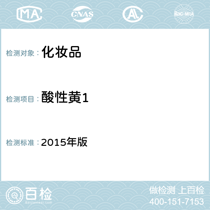 酸性黄1 化妆品安全技术规范 2015年版 4.6.2