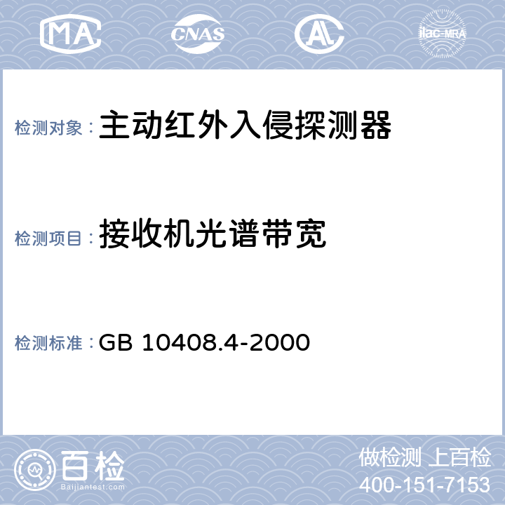 接收机光谱带宽 入侵探测器 第4部分：主动红外探测器 GB 10408.4-2000 4.1.4