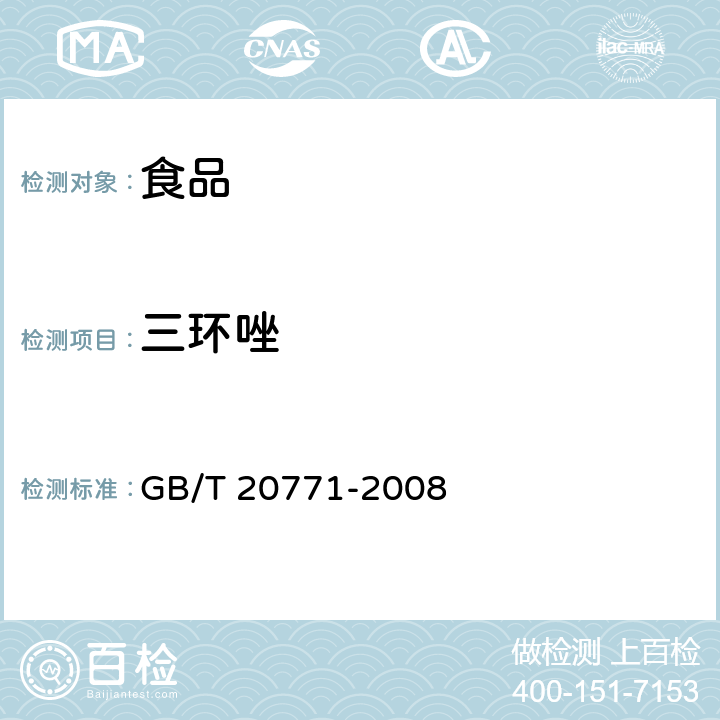 三环唑 蜂蜜中486种农药及相关化学品残留量的测定 液相色谱-串联质谱法 GB/T 20771-2008