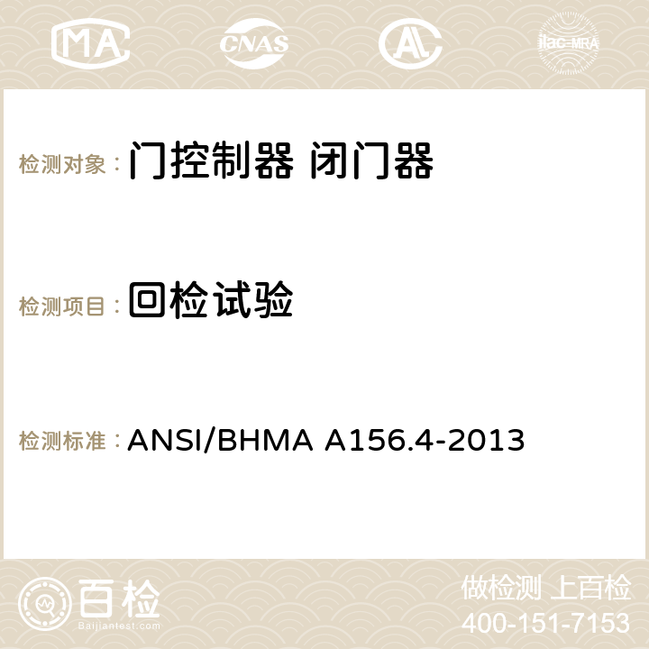 回检试验 门控制器 闭门器 ANSI/BHMA A156.4-2013 4.9