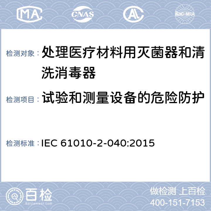 试验和测量设备的危险防护 测量、控制和实验室用电气设备的安全要求/第2-040部分:处理医疗材料用灭菌器和清洗消毒器的特殊要求 IEC 61010-2-040:2015 16