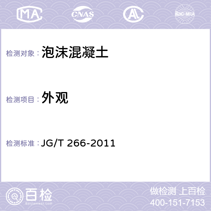 外观 泡沫混凝土 JG/T 266-2011 7.4