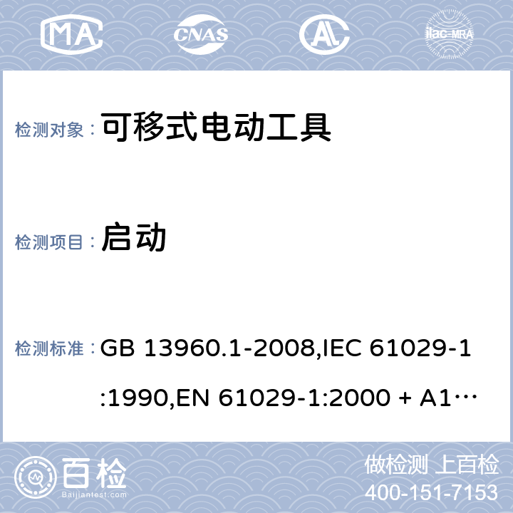 启动 GB 13960.1-2008 可移式电动工具的安全 第一部分:通用要求