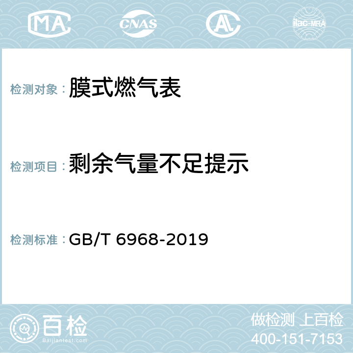 剩余气量不足提示 膜式燃气表 GB/T 6968-2019 C.3.2.3.3.1