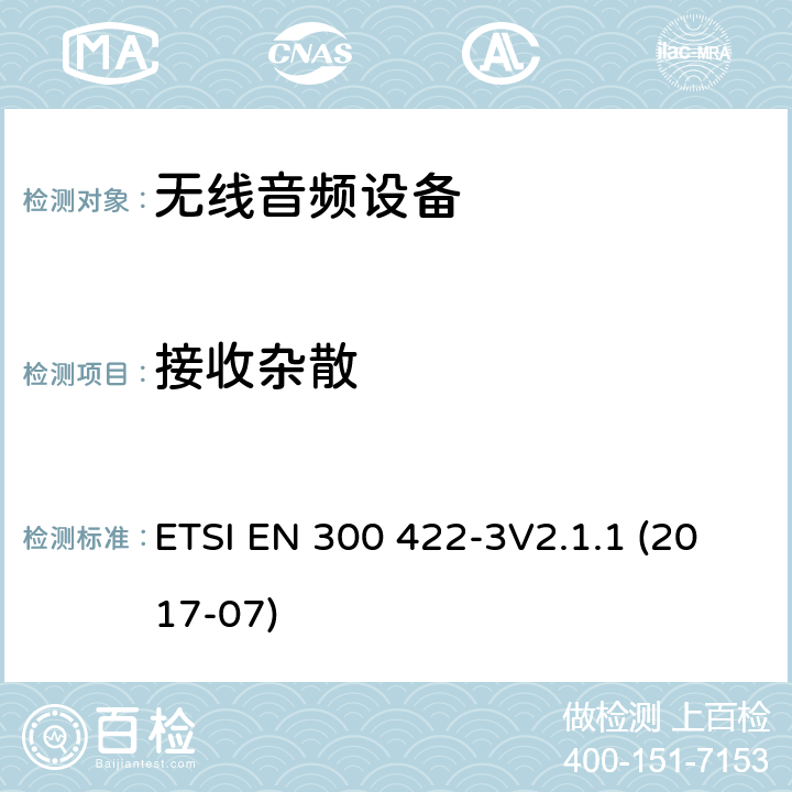 接收杂散 达到3GHz的无线麦克风，声音PMSE，第三部分：C等级接机：符合2014/53/EU第3.7章节基本要求的协调标准 ETSI EN 300 422-3V2.1.1 (2017-07) 9.1