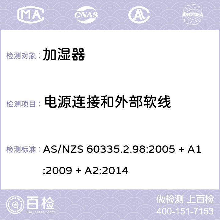 电源连接和外部软线 家用和类似用途电器的安全：加湿器的特殊要求 AS/NZS 60335.2.98:2005 + A1:2009 + A2:2014 25