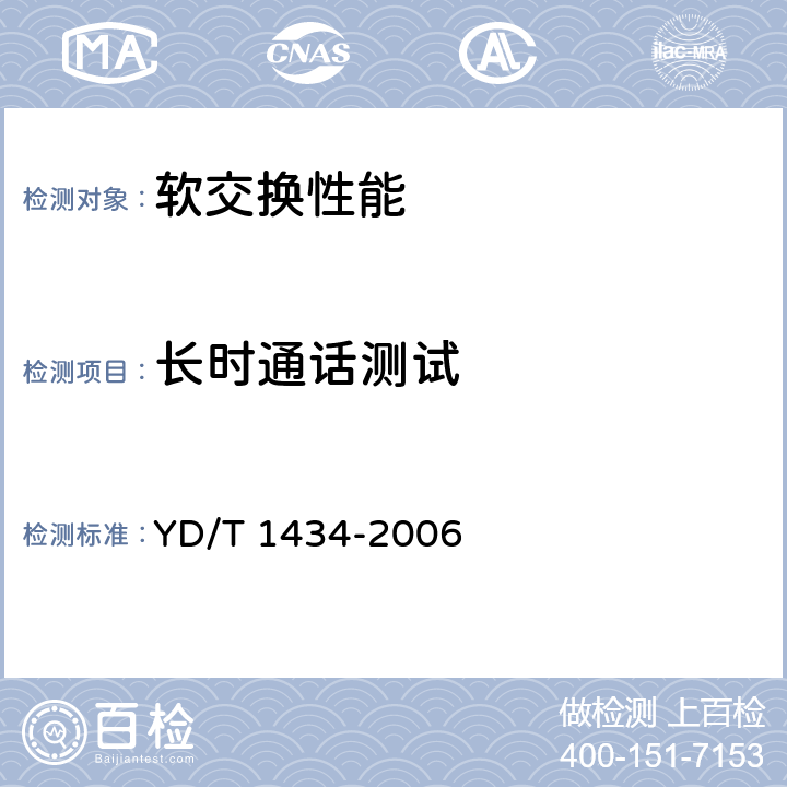 长时通话测试 软交换设备总体技术要求 YD/T 1434-2006 14.2