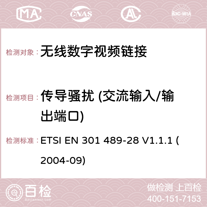 传导骚扰 (交流输入/输出端口) 电磁兼容性和无线电频谱 (ERM)；无线电设备和服务的电磁兼容标准；第28部分：无线数字视频链接的特殊要求 ETSI EN 301 489-28 V1.1.1 (2004-09) 7.1