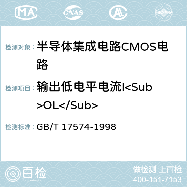 输出低电平电流I<Sub>OL</Sub> 《半导体器件 集成电路 第2部分：数字集成电路》 GB/T 17574-1998 第Ⅳ篇 第2节 4