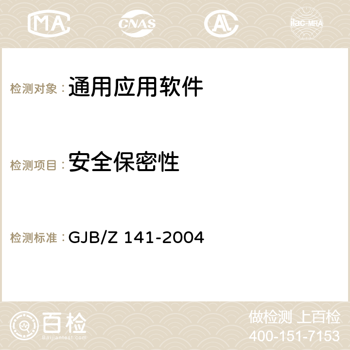 安全保密性 军用软件测试指南 GJB/Z 141-2004 7.4.5