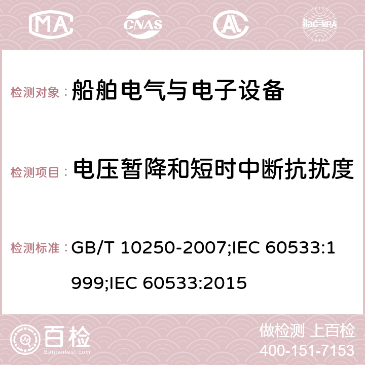 电压暂降和短时中断抗扰度 GB/T 10250-2007 船舶电气与电子设备的电磁兼容性