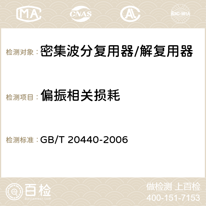 偏振相关损耗 密集波分复用器/解复用器技术条件 GB/T 20440-2006 5.4.4