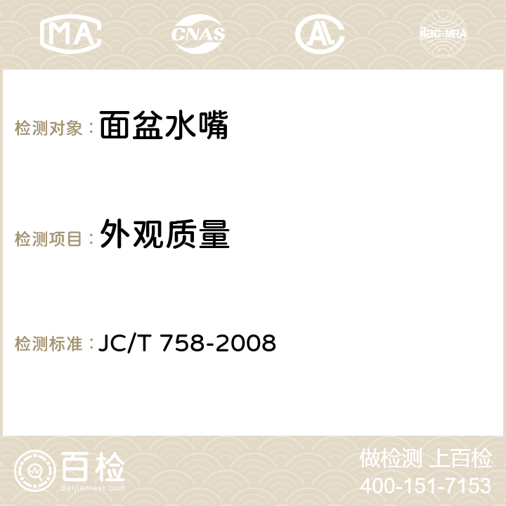 外观质量 JC/T 758-2008 面盆水嘴