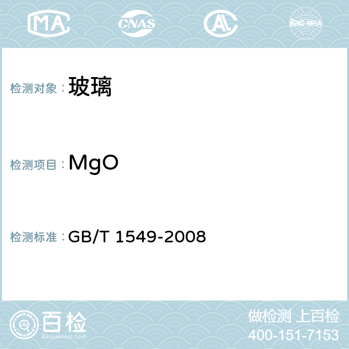 MgO 纤维玻璃化学分析方法 GB/T 1549-2008 14.1