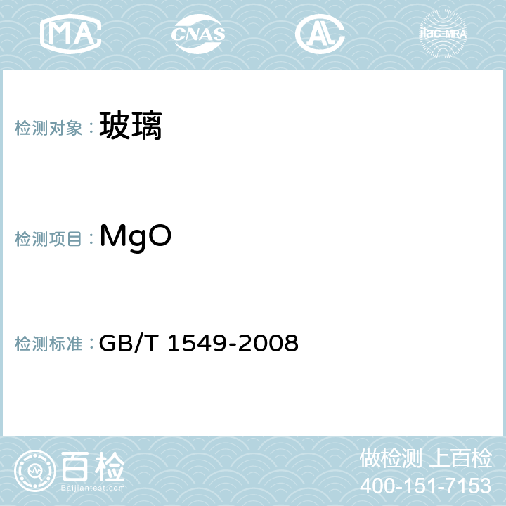 MgO GB/T 1549-2008 纤维玻璃化学分析方法