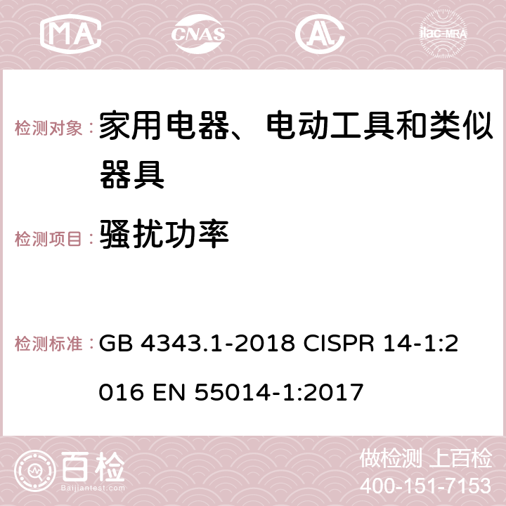 骚扰功率 电磁兼容 家用电器、电动工具和类似器具的要求 第1部分：发射 GB 4343.1-2018 CISPR 14-1:2016 EN 55014-1:2017