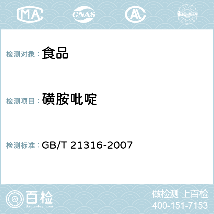 磺胺吡啶 动物源性食品中磺胺类药物残留量的测定高效液相色谱-质谱/质谱法 GB/T 21316-2007