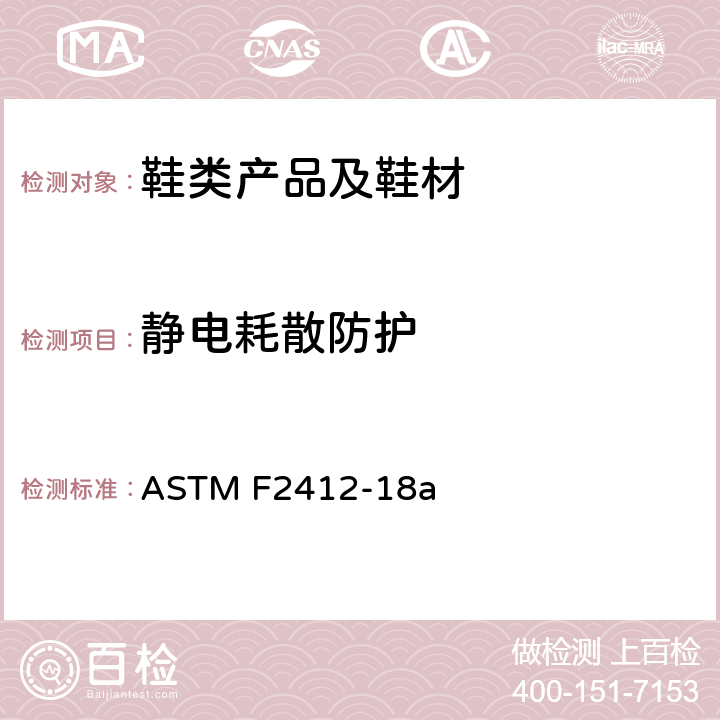 静电耗散防护 ASTM F2412-2005 足部防护装置的试验方法