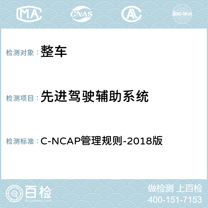 先进驾驶辅助系统 C-NCAP车辆自动紧急制动系统试验（AEB VRU_Pe） C-NCAP管理规则-2018版 第三章：3.1.2.2、3.2.2.2、3.2.3、3.2.4.2，第六章：1、3，附录3-3