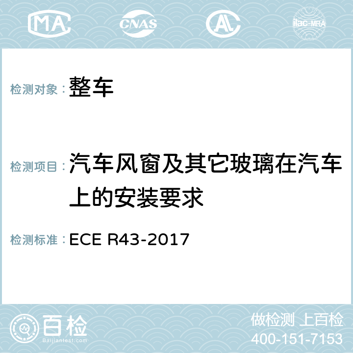 汽车风窗及其它玻璃在汽车上的安装要求 关于安全玻璃材料认证的统一规定 ECE R43-2017 1,2,3,4