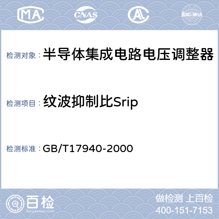 纹波抑制比Srip 半导体器件 集成电路第3部分：模拟集成电路 GB/T17940-2000 第Ⅱ篇 2.2.4.5