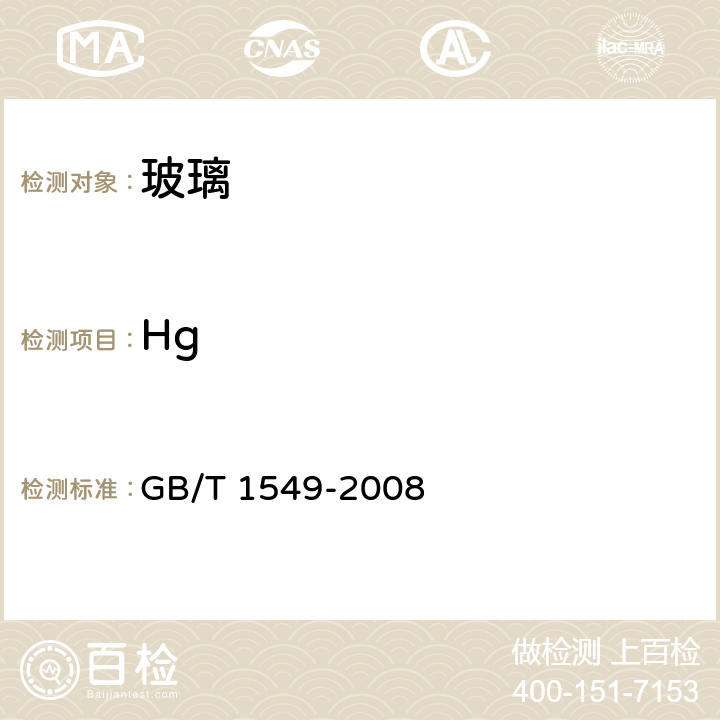 Hg 纤维玻璃化学分析方法 GB/T 1549-2008 25