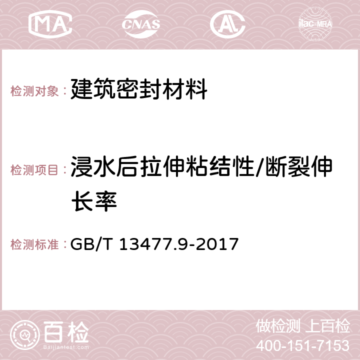 浸水后拉伸粘结性/断裂伸长率 建筑密封材料试验方法 第9部分：浸水后拉伸粘结性的测定 GB/T 13477.9-2017