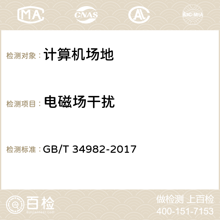 电磁场干扰 云计算数据中心基本要求 GB/T 34982-2017 B.7