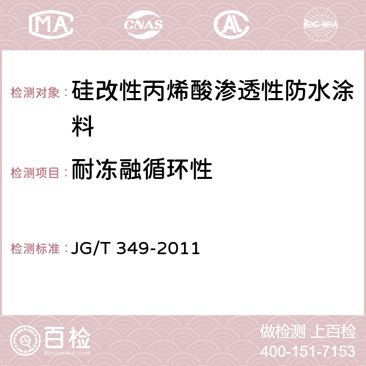 耐冻融循环性 硅改性丙烯酸渗透性防水涂料 JG/T 349-2011 5.7