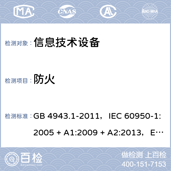 防火 信息技术设备安全 第1部分：通用要求 GB 4943.1-2011，IEC 60950-1:2005 + A1:2009 + A2:2013，EN 60950-1:2006 + A11:2009 + A1:2010 + A12:2011 + A2:2013，AS/NZS 60950.1:2015 4.7