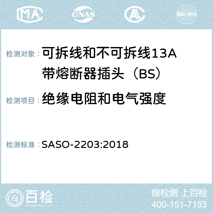 绝缘电阻和电气强度 13A插头、插座、适配器和连接装置 第1部分：可拆线和不可拆线13保险丝插头规范 SASO-2203:2018 15