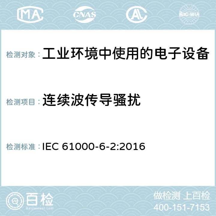 连续波传导骚扰 电磁兼容 通用标准 工业环境中的抗扰度试验 IEC 61000-6-2:2016 8