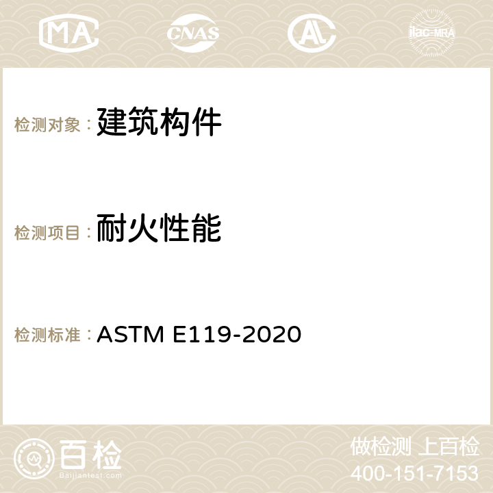 耐火性能 《建筑构件和材料的燃烧测试方法》 ASTM E119-2020